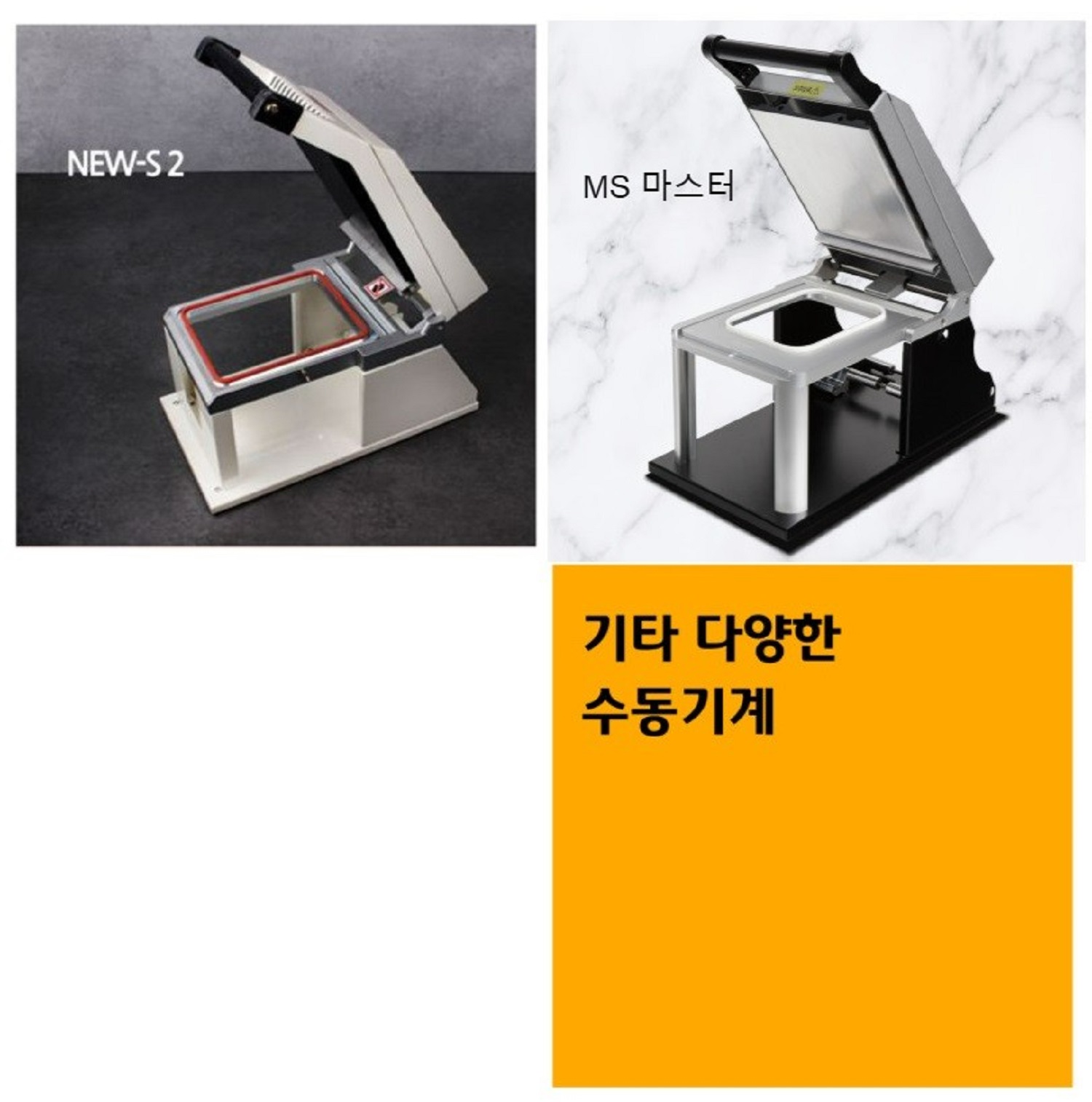 다양항 수동 기계에 호환이 되며 New S2와 MS마스터 상품이 자사에서 판매하는 실링기계입니다.